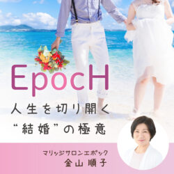 EpocH（エポック）